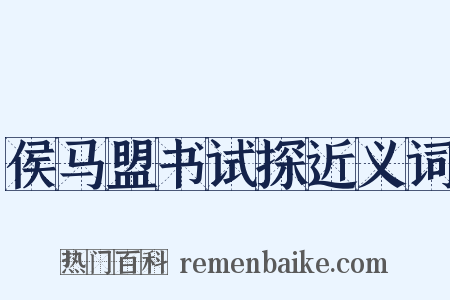 侯马盟书试探近义词是什么意思的图片